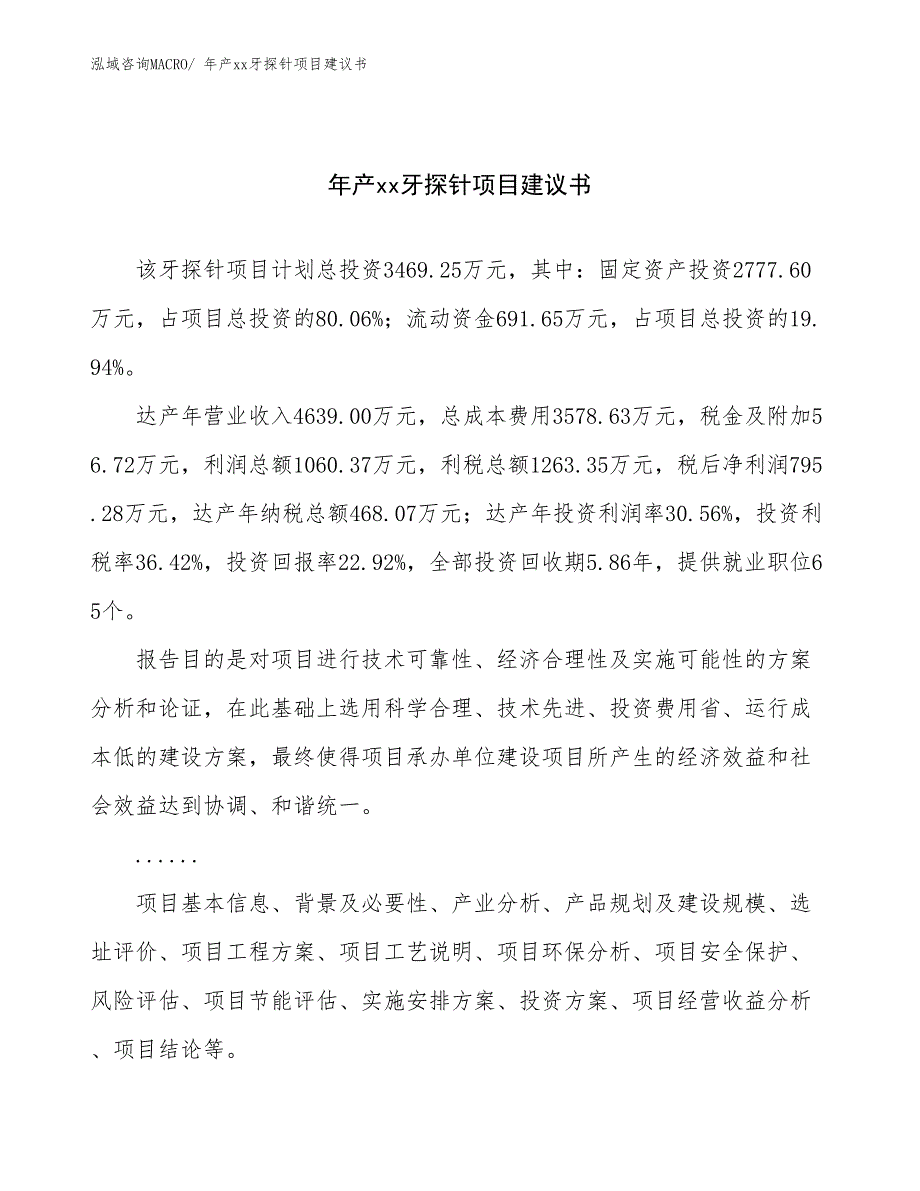 年产xx牙探针项目建议书_第1页