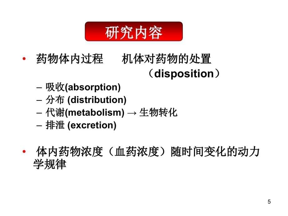 药物代谢动力学 ppt课件_第5页