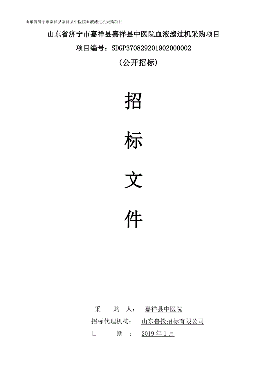 山东省济宁市嘉祥县嘉祥县中医院血液滤过机采购项目招标文件_第1页