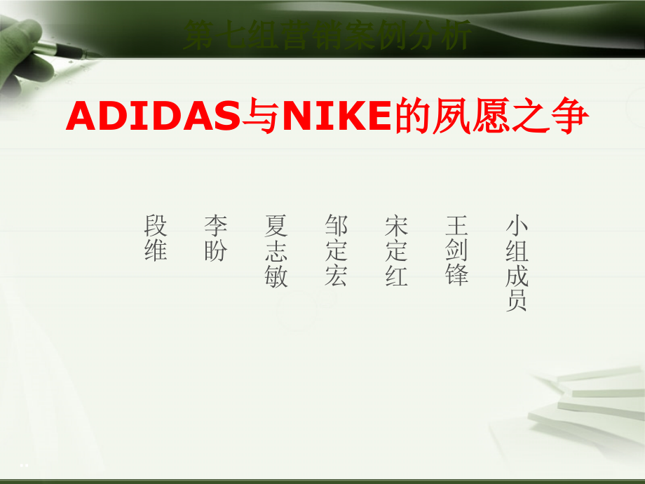 nike和adidas营销案例分析(ppt75页)_第1页
