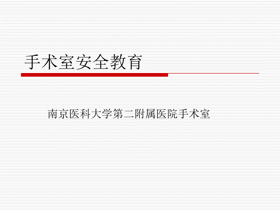 培训资料--手术室安全教育_第1页