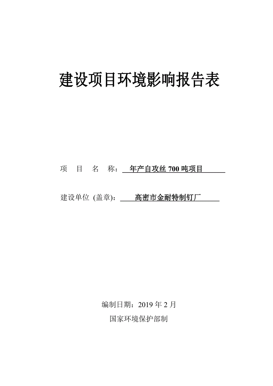 高密市金耐特制钉厂年产自攻丝 700 吨项目环境影响报告表_第1页