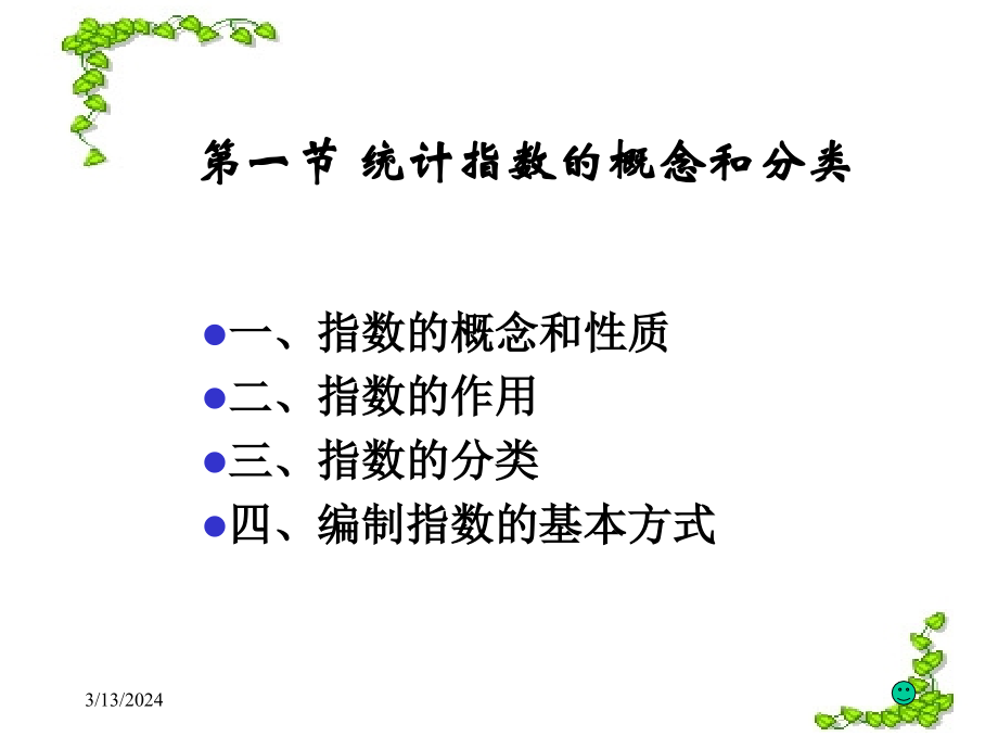 统计指数ppt课件_第3页