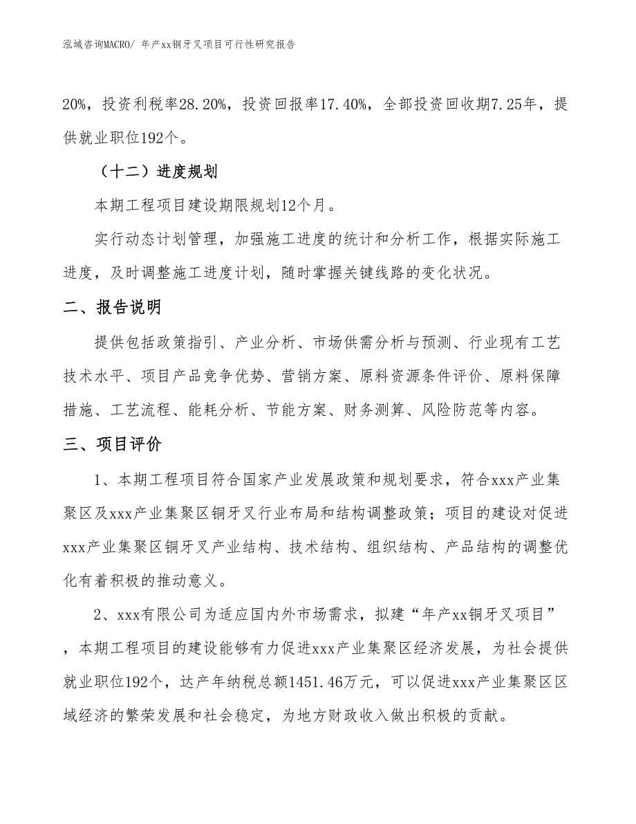 xxx产业集聚区年产xx铜牙叉项目可行性研究报告_第5页