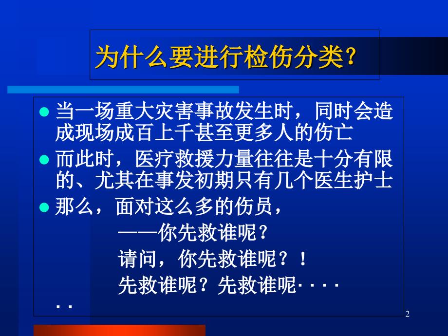 创伤的现场检伤分类法(伤情程度的快速评估方法)2ppt课件_第2页