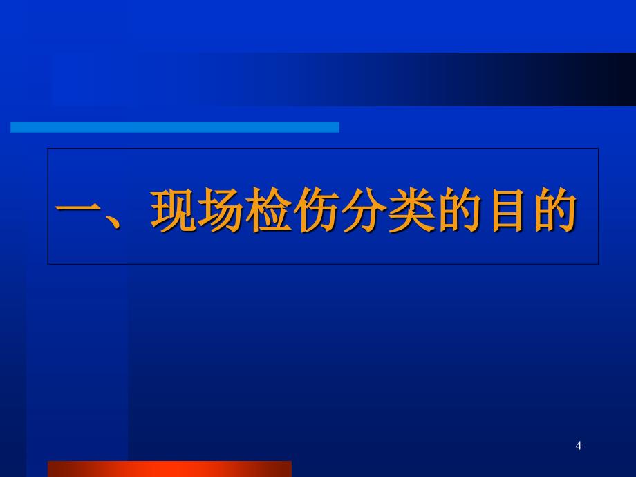 创伤的现场检伤分类法(伤情程度的快速评估方法)2ppt课件_第4页