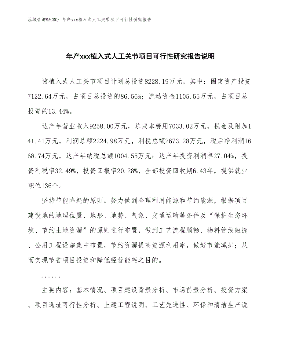 xxx新兴产业示范基地年产xxx植入式人工关节项目可行性研究报告_第2页