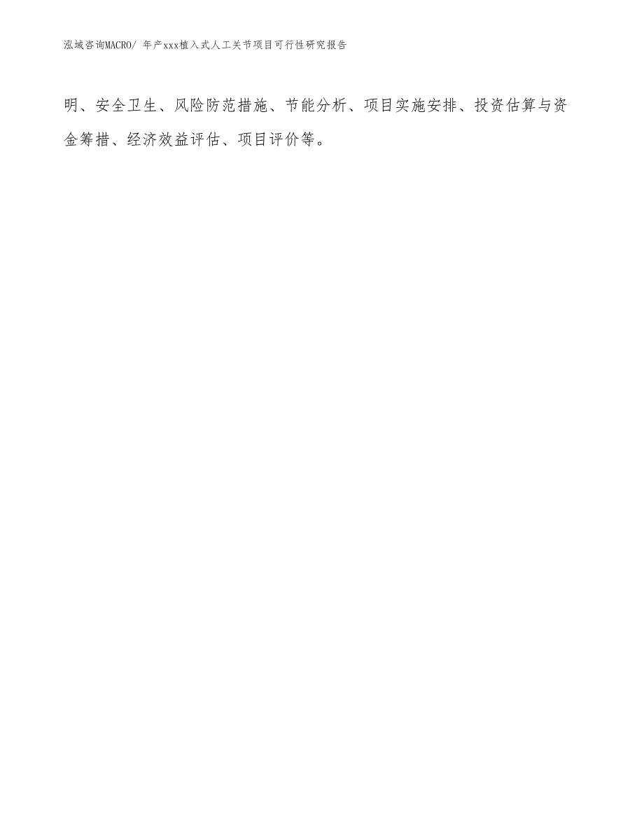 xxx新兴产业示范基地年产xxx植入式人工关节项目可行性研究报告_第3页