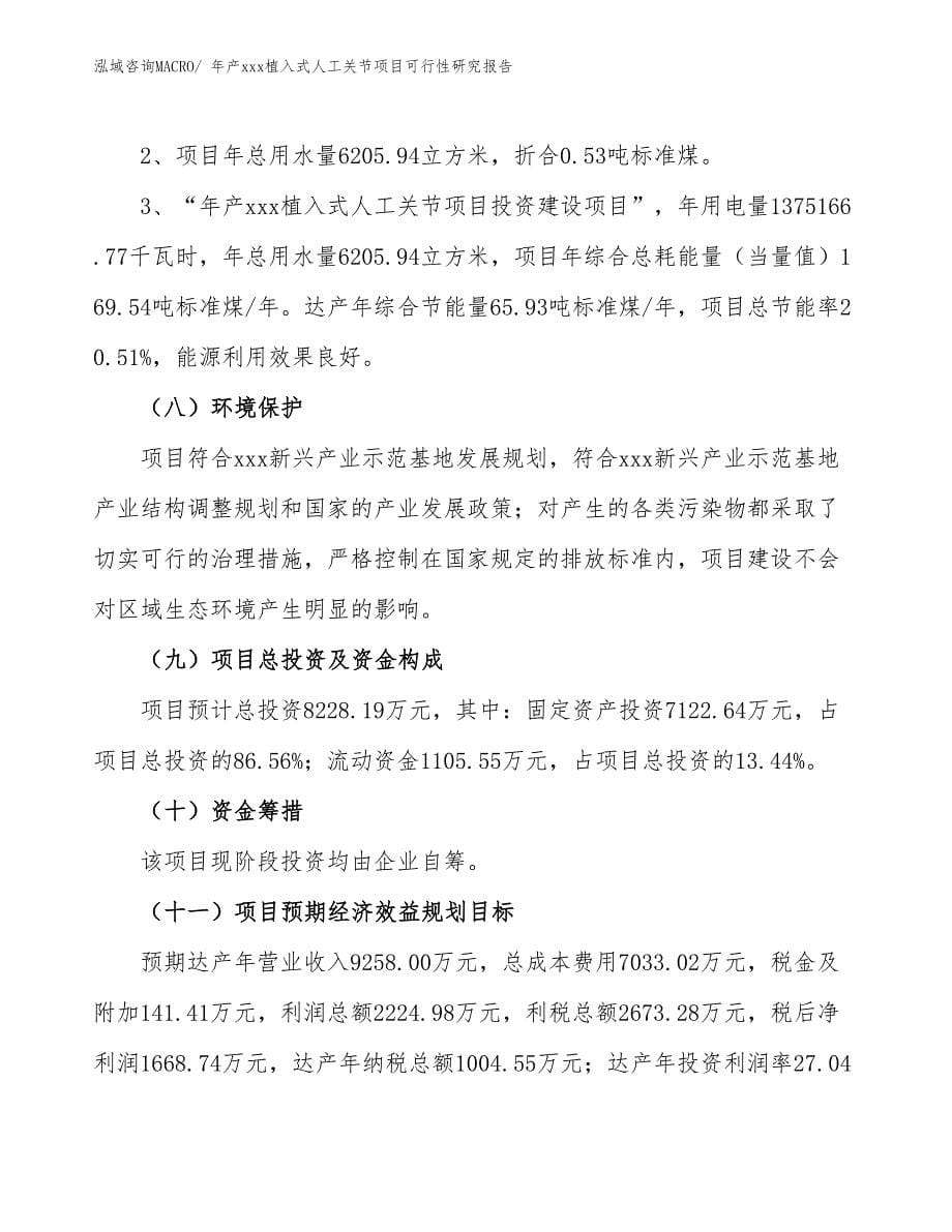 xxx新兴产业示范基地年产xxx植入式人工关节项目可行性研究报告_第5页