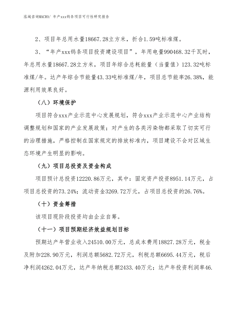 xxx产业示范中心年产xxx钨条项目可行性研究报告_第4页