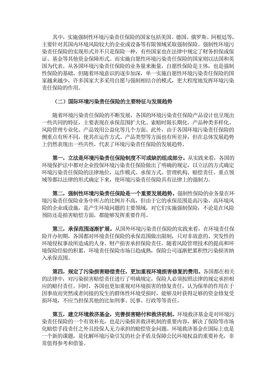 周道许环境污染风险的社会化管理手段研究_第3页