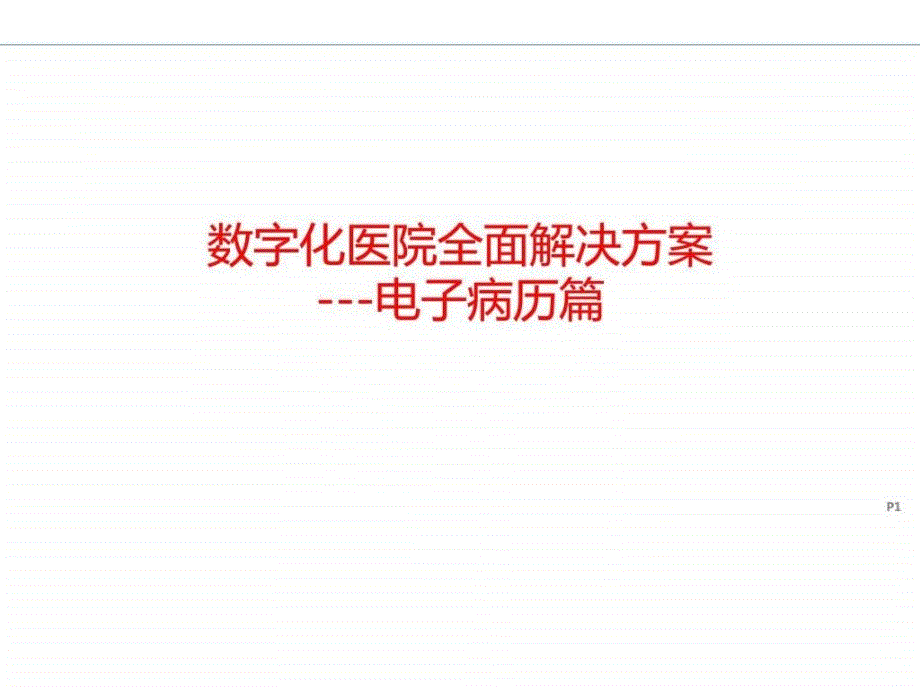 数字化医院解决方案之电子病历_解决方案_计划解决方案_实用文档_第1页