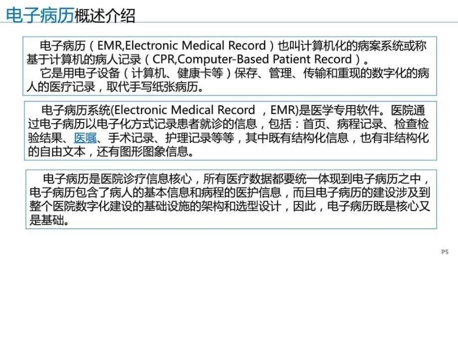 数字化医院解决方案之电子病历_解决方案_计划解决方案_实用文档_第5页