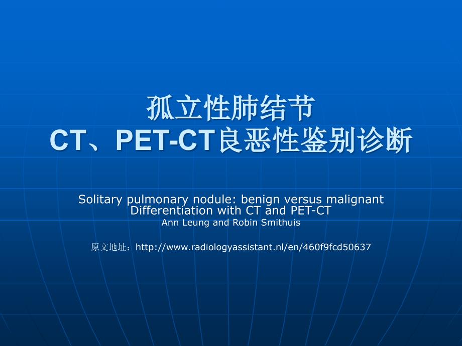 医学ppt--孤立性肺结节petct良恶性鉴别诊断_第1页