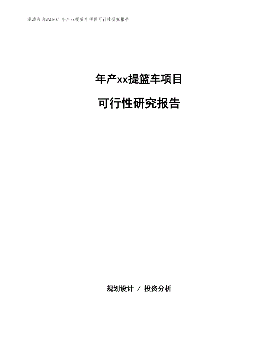 xxx高新技术产业示范基地年产xx提篮车项目可行性研究报告_第1页