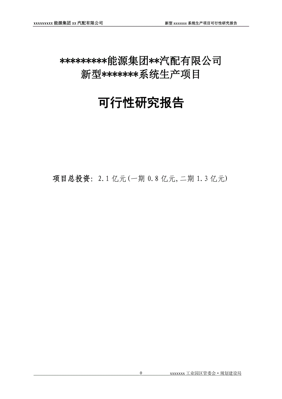 贵州新能源集团汽配公司新型系统生产项目可行性研究报告.doc_第1页