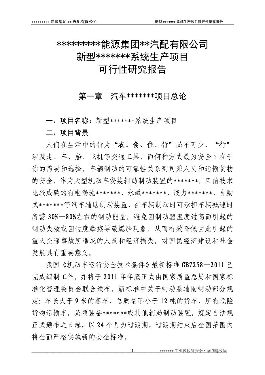 贵州新能源集团汽配公司新型系统生产项目可行性研究报告.doc_第2页