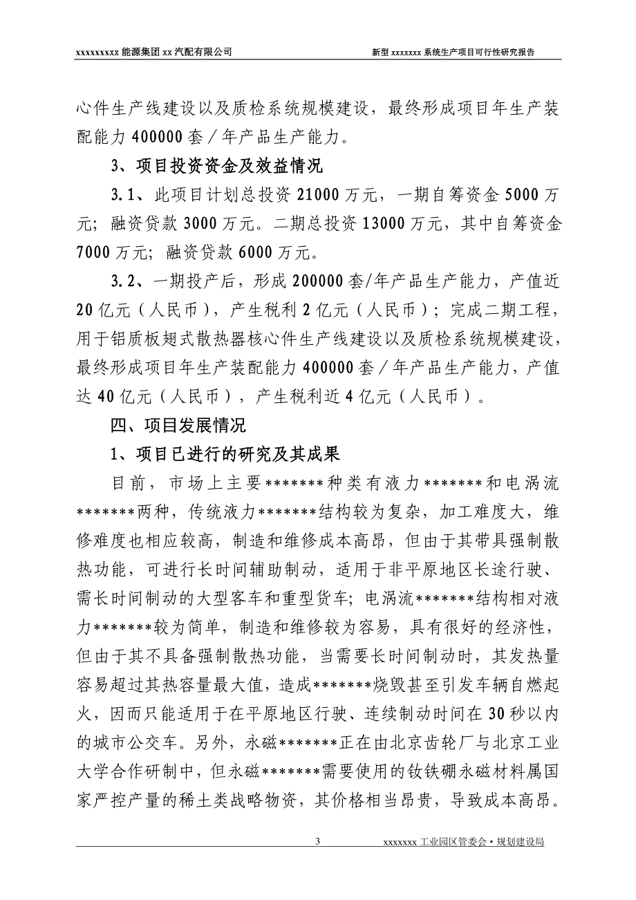 贵州新能源集团汽配公司新型系统生产项目可行性研究报告.doc_第4页