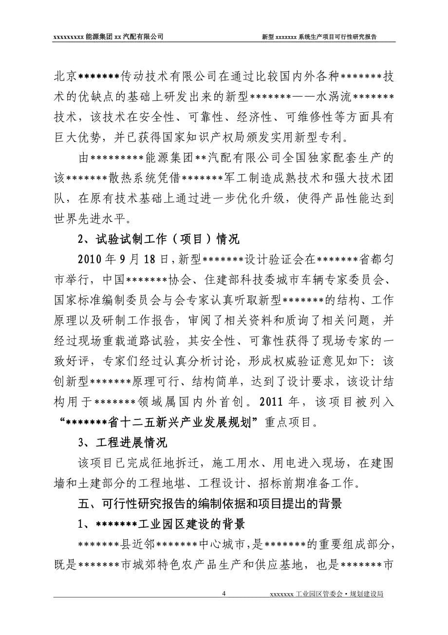 贵州新能源集团汽配公司新型系统生产项目可行性研究报告.doc_第5页