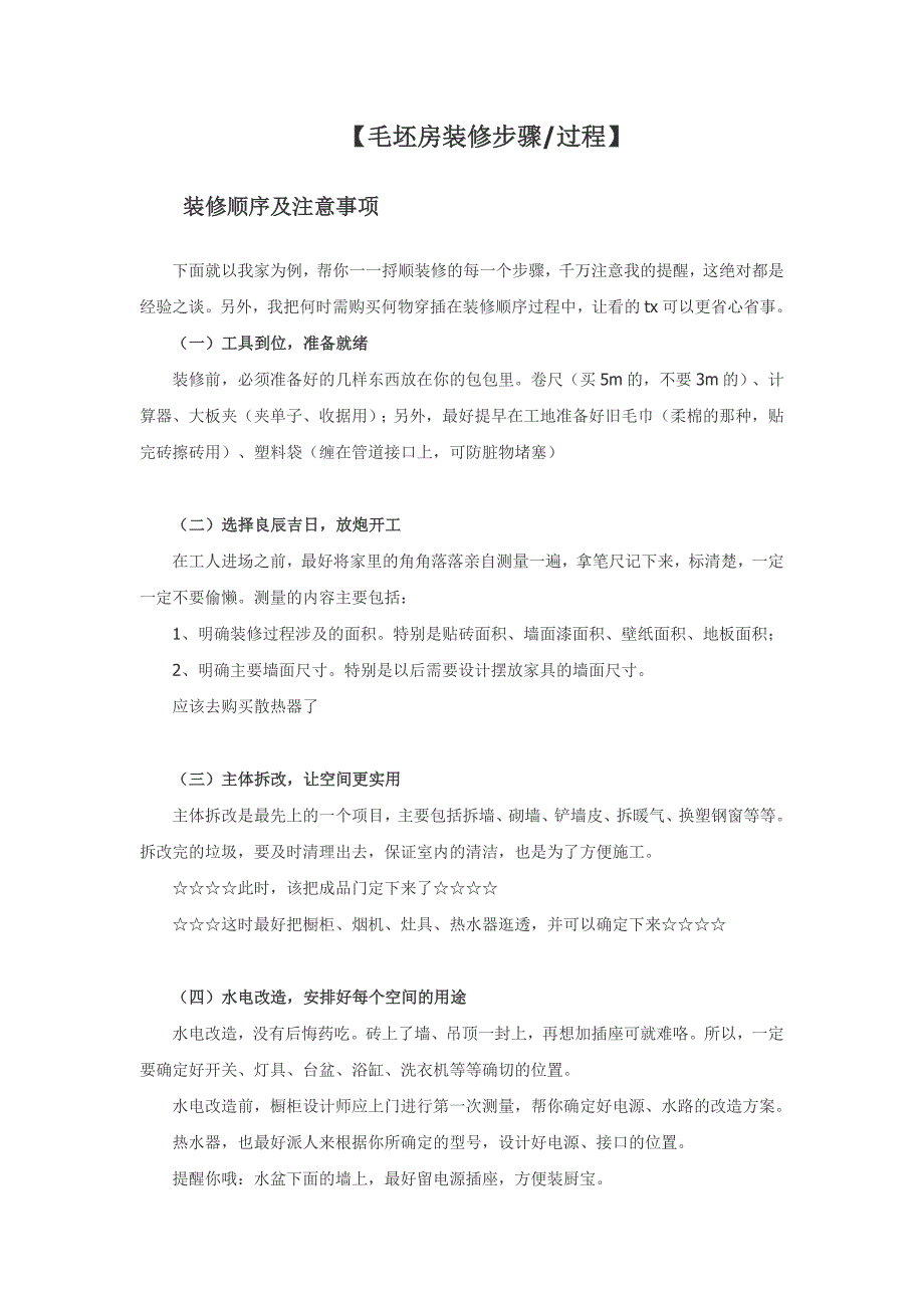 超强让你拥有完美新房——毛坯房装修步骤全过程_第1页