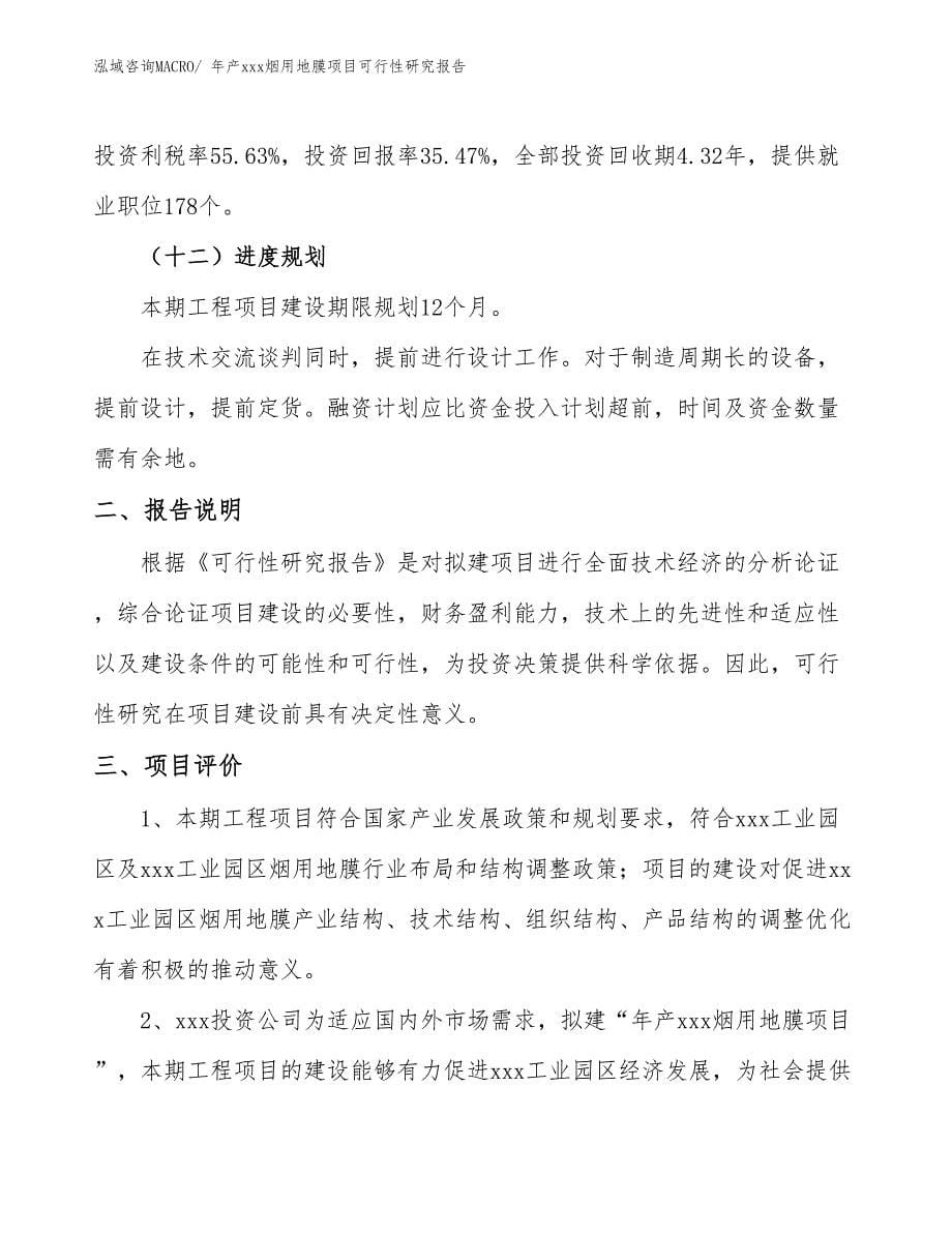 xxx工业园区年产xxx烟用地膜项目可行性研究报告_第5页