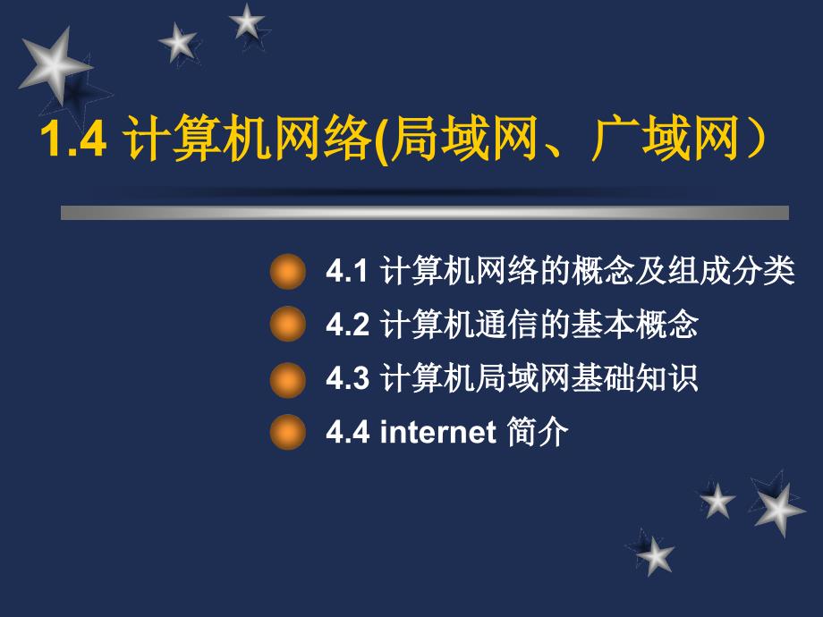 计算机等级考试培训计算机网络和计算机安全技术与病毒_第2页