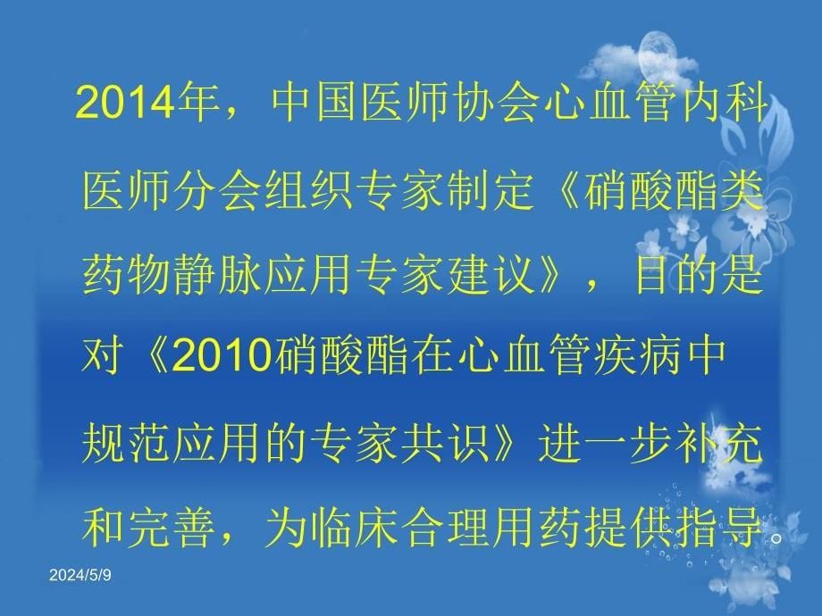 硝酸酯类药物中国专家共识ppt课件_第5页