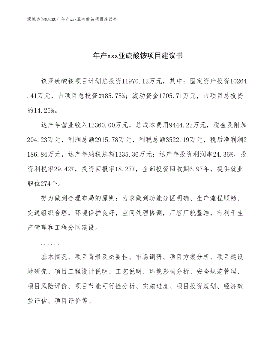 年产xxx亚硫酸铵项目建议书_第1页