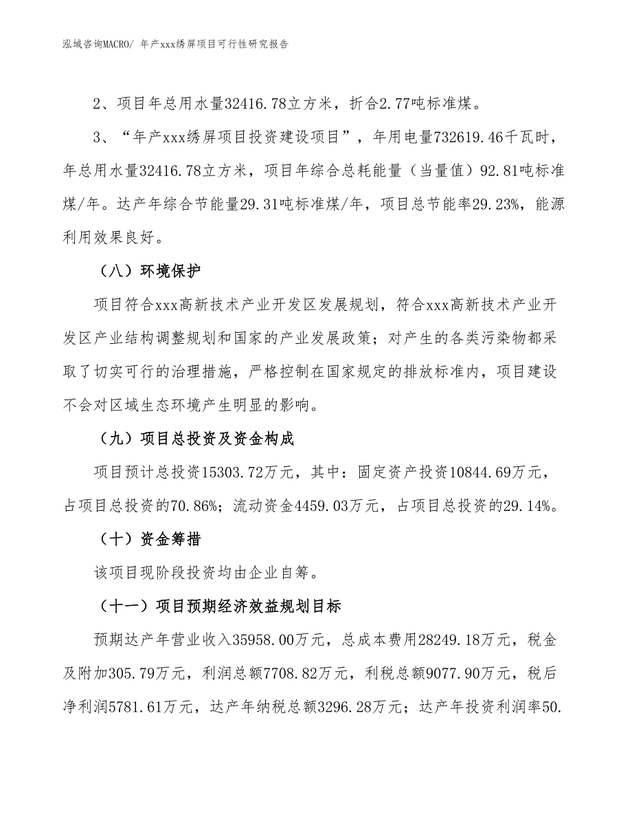 xxx高新技术产业开发区年产xxx绣屏项目可行性研究报告_第4页