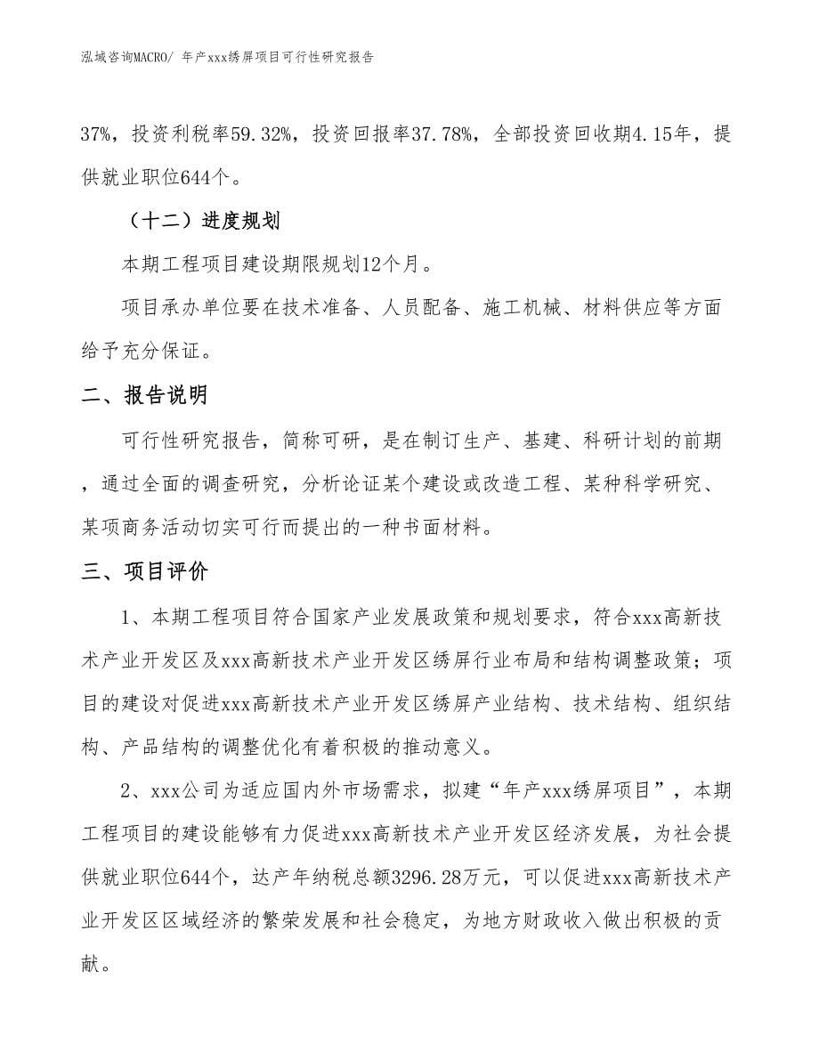 xxx高新技术产业开发区年产xxx绣屏项目可行性研究报告_第5页