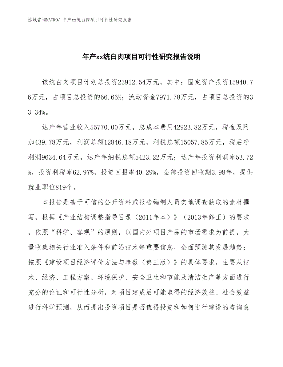 xxx经济示范区年产xx统白肉项目可行性研究报告_第2页