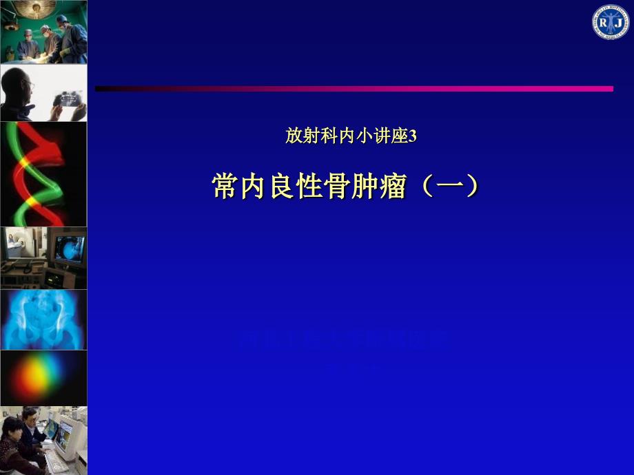 放射科内小讲座3骨肿瘤1ppt课件_第1页