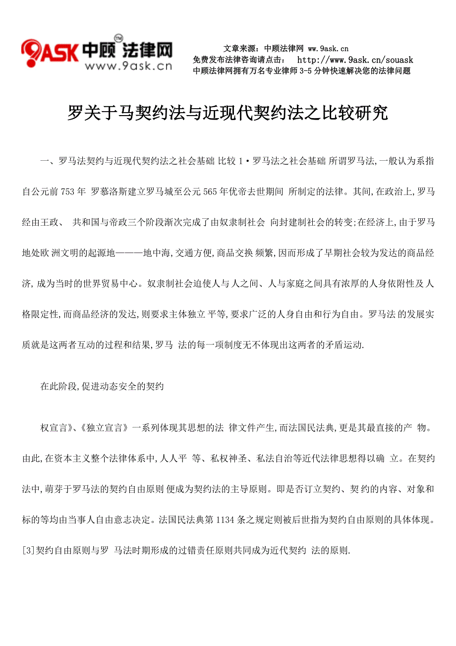 罗马关于契约法与近现代契约法之比较研究_第1页