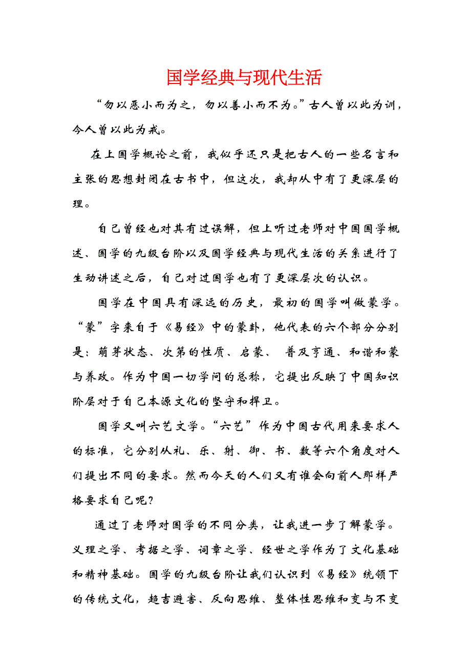 国学经典与现代生活_第1页