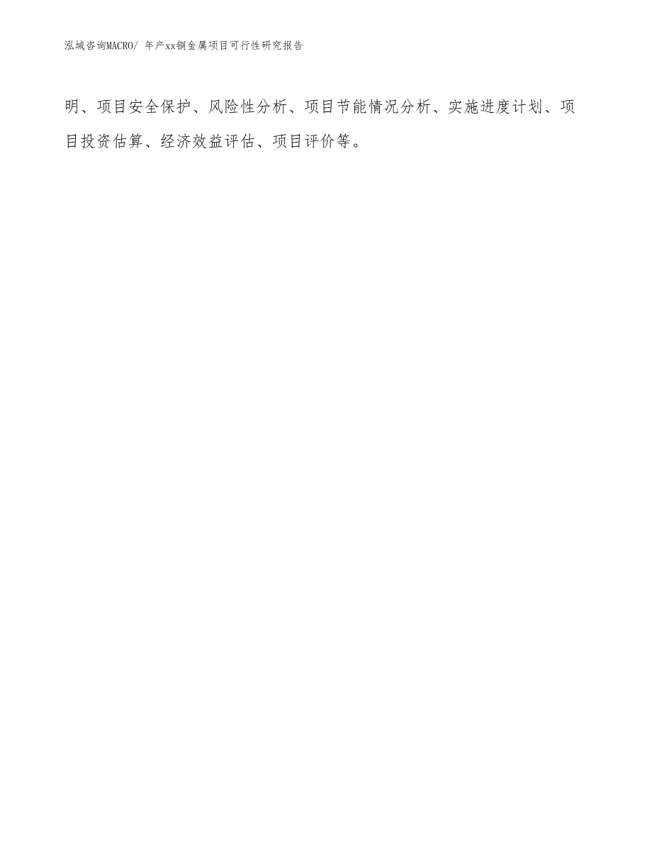 xxx经济开发区年产xx铜金属项目可行性研究报告_第3页