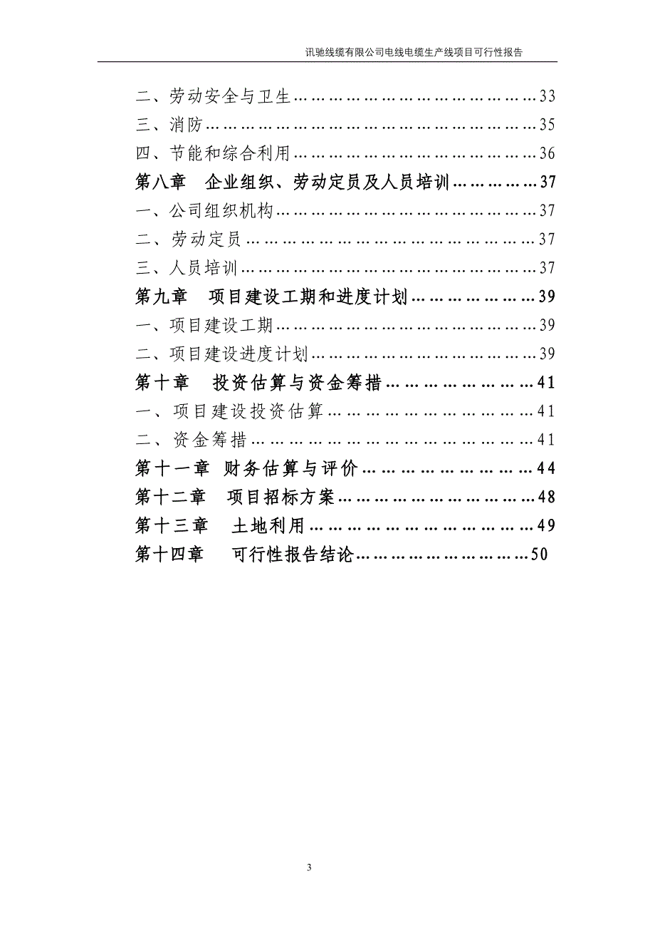 迅驰电缆电线生产线项目可行性研究报告1.doc_第3页