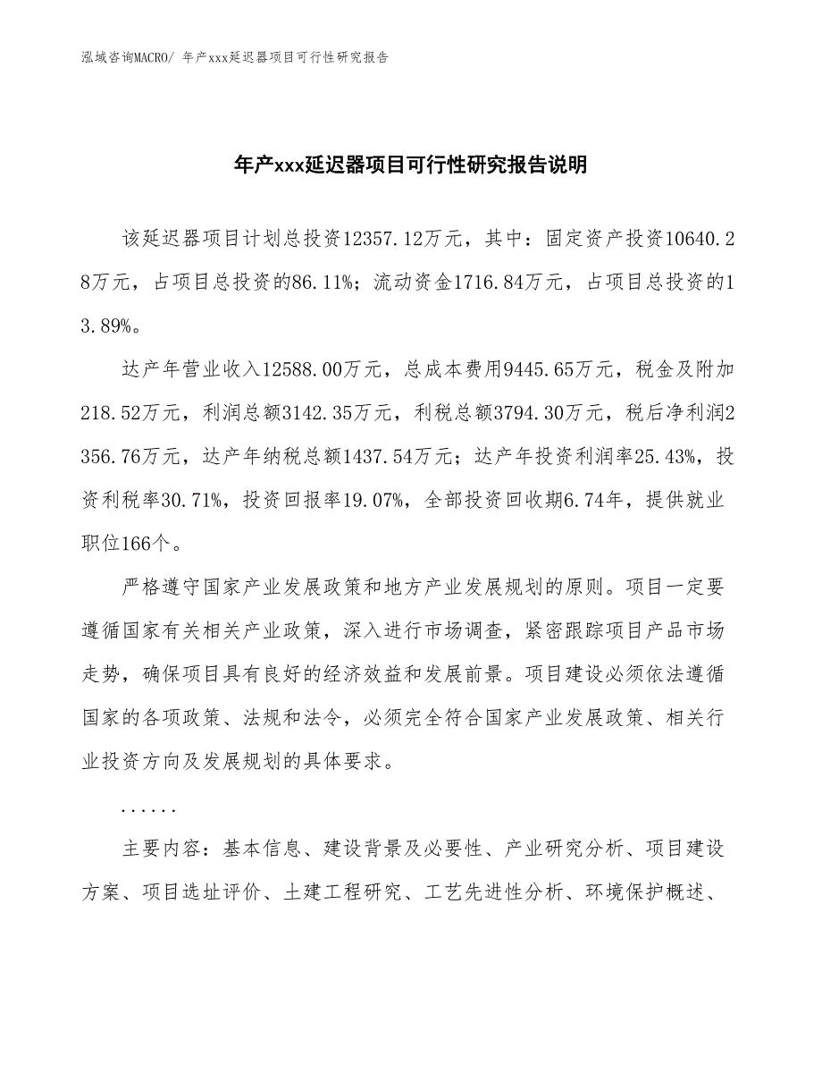 xxx高新技术产业示范基地年产xxx延迟器项目可行性研究报告_第2页