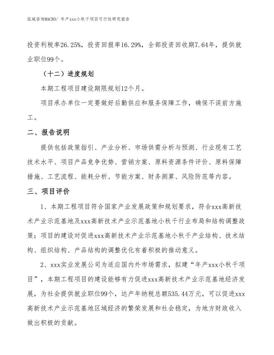 xxx高新技术产业示范基地年产xxx小秋千项目可行性研究报告_第5页