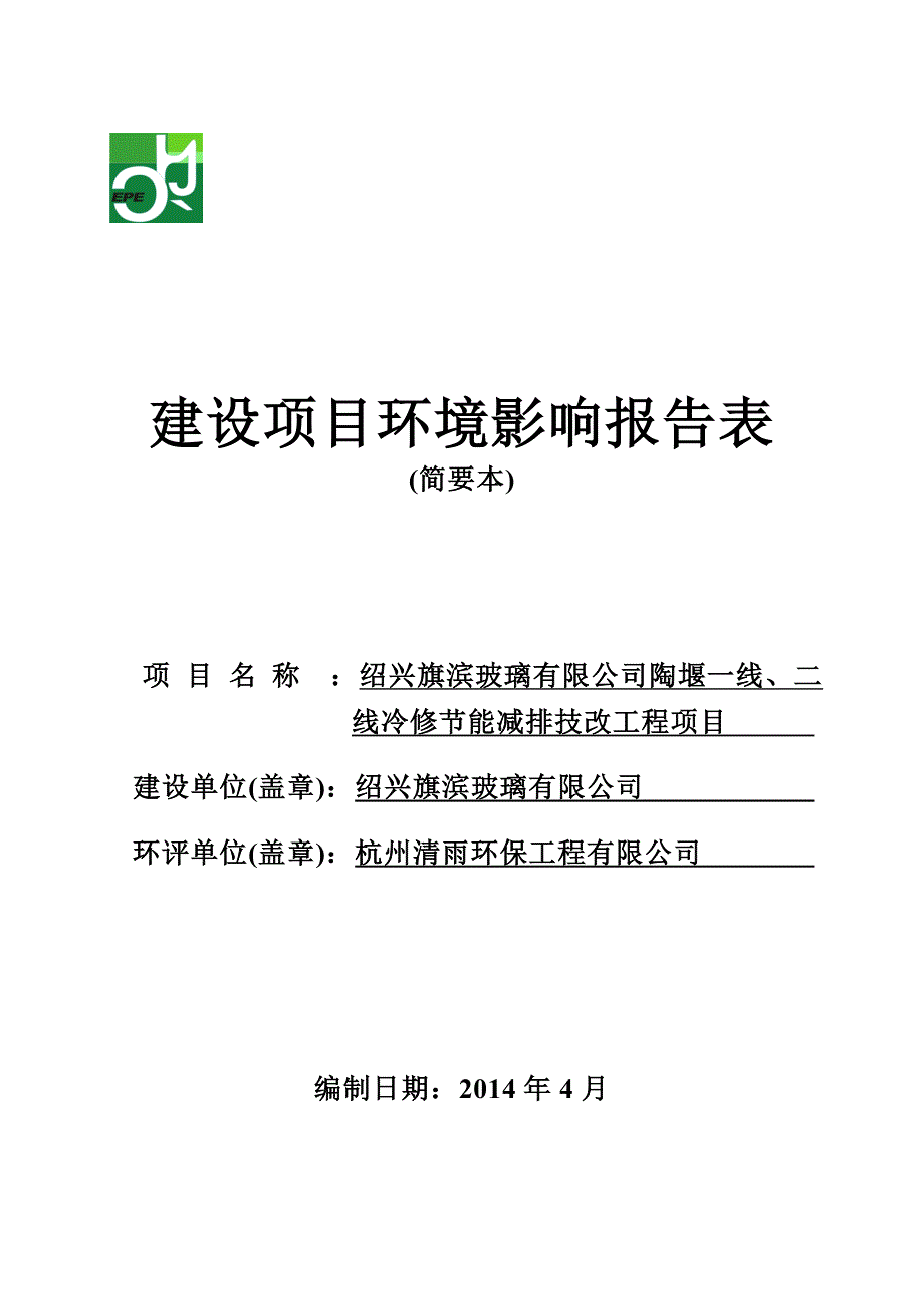 绍兴旗滨玻璃有限公司陶堰一线、二线冷修节能减排技术改造项目环境影响报告表.doc_第1页