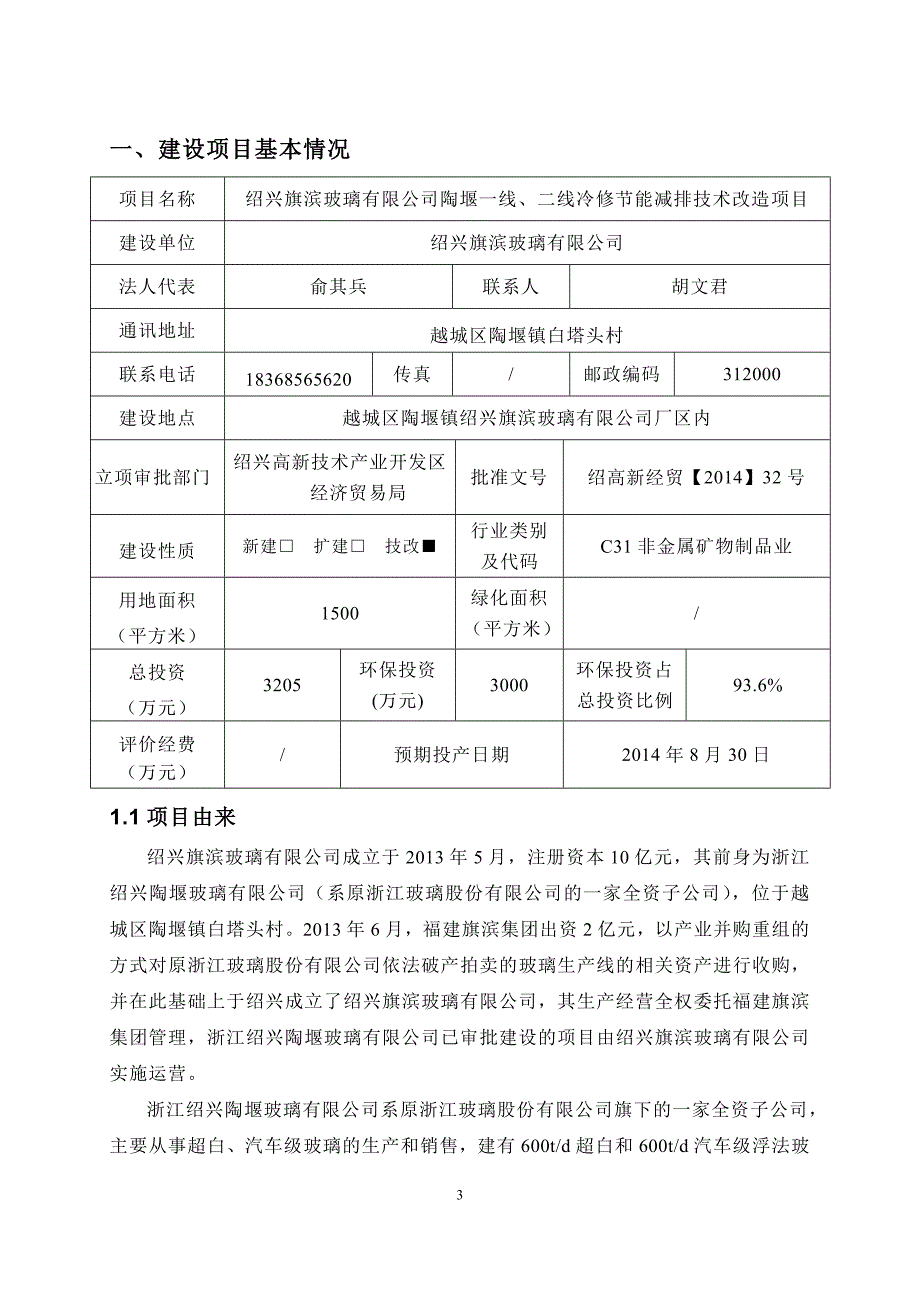 绍兴旗滨玻璃有限公司陶堰一线、二线冷修节能减排技术改造项目环境影响报告表.doc_第3页