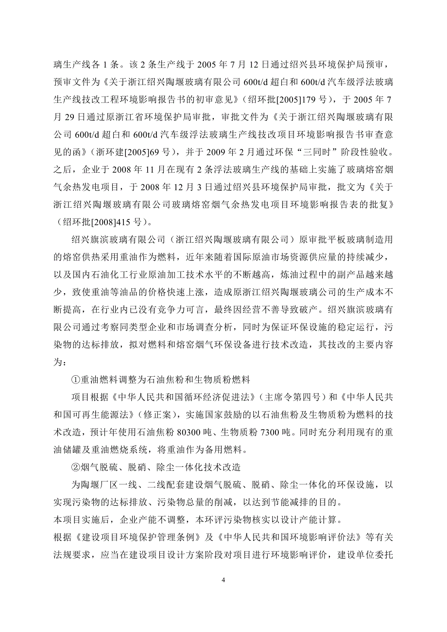 绍兴旗滨玻璃有限公司陶堰一线、二线冷修节能减排技术改造项目环境影响报告表.doc_第4页