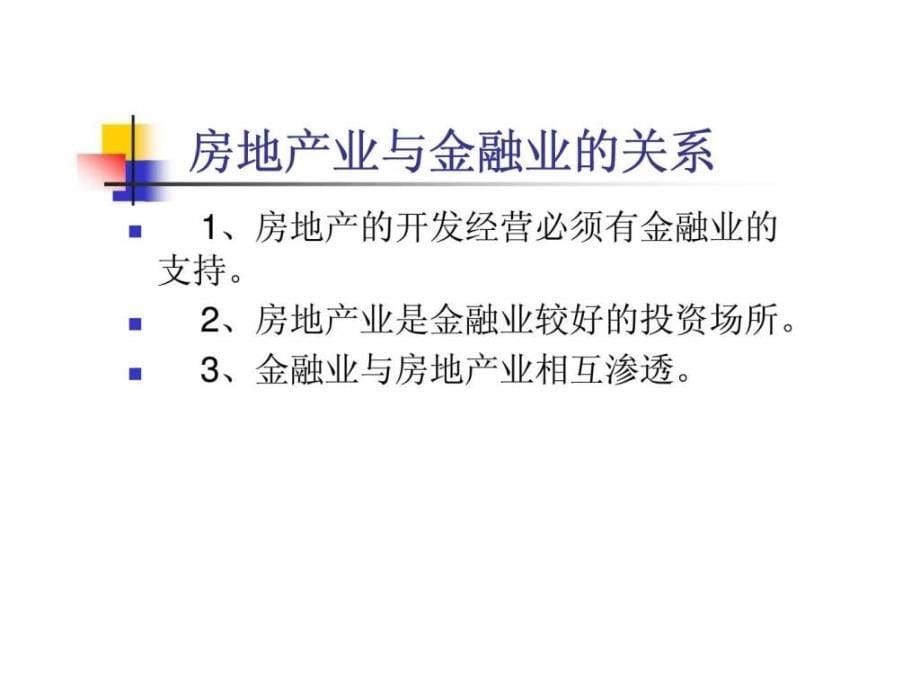 《房地产资金融通》ppt课件_第5页