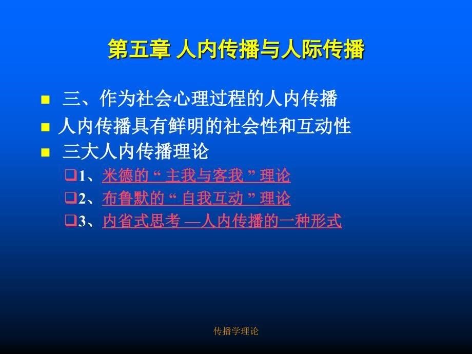 传播学第五章人内传播与人际传播_第5页