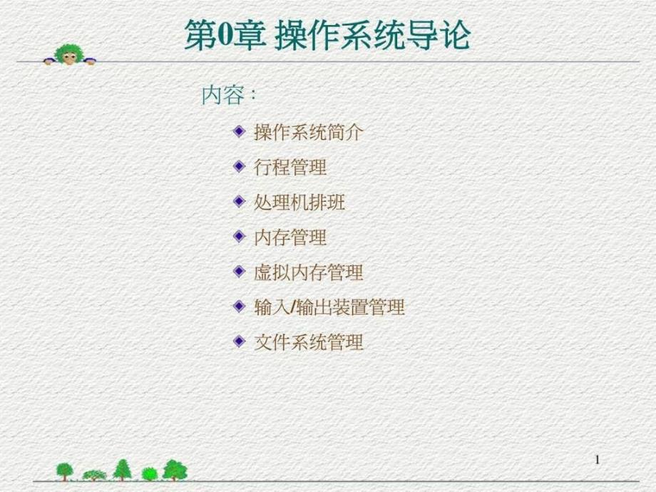 《操作系统导论》ppt课件_第1页