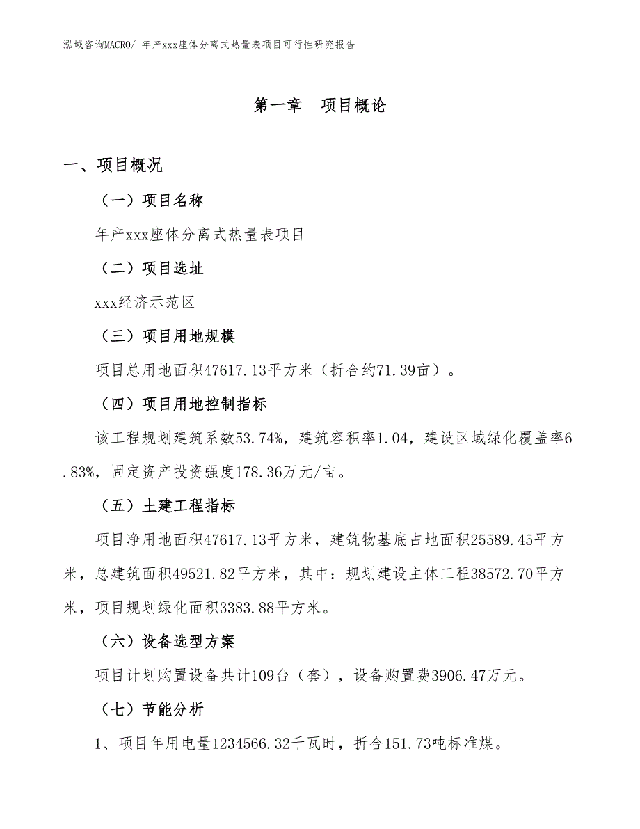 xxx经济示范区年产xxx座体分离式热量表项目可行性研究报告_第4页