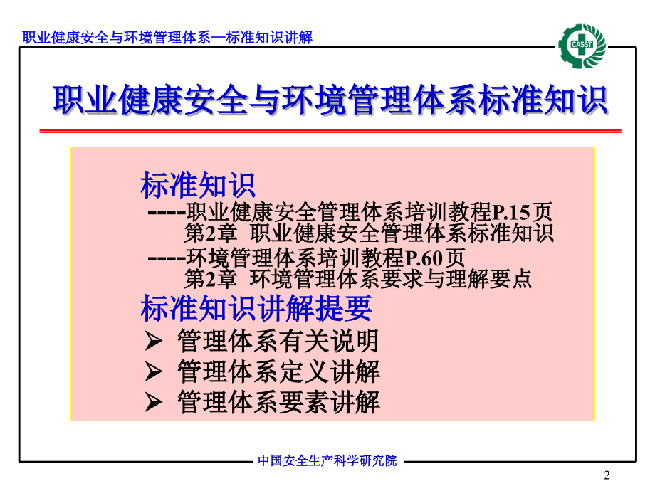 职业健康安全与环境管理体系--标准知识_第2页