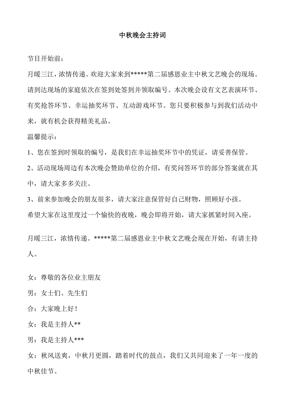 社区活动中秋主持词_第1页