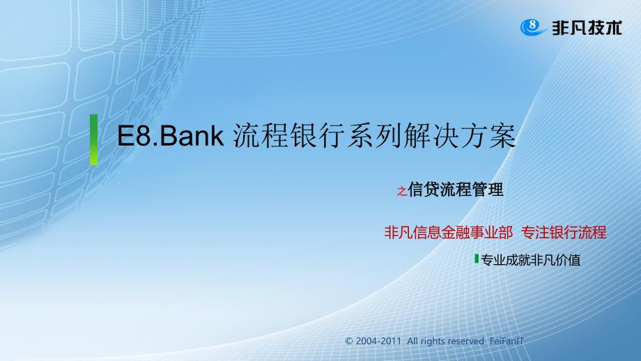 e8.bank流程银行-信贷解决方案_第1页