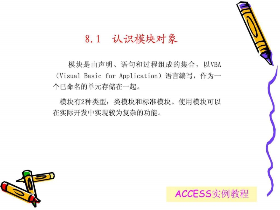 access2003实例教程(第8章)模块的操作_第4页