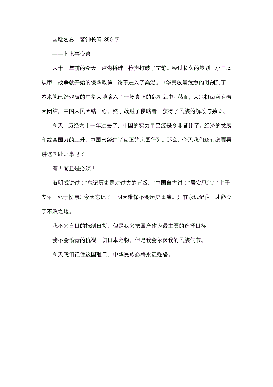 作文 高中作文 高三 议论文 国耻勿忘，警钟长鸣_350字.doc_第1页